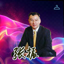 张振
