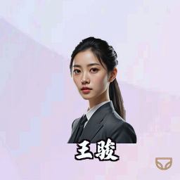 王骏